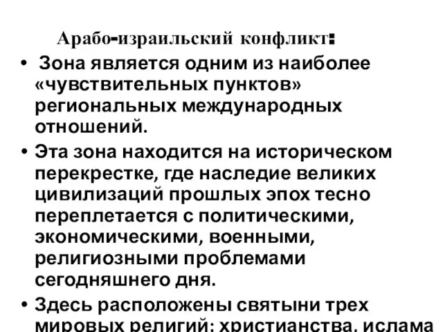 Арабо-израильский конфликт: Зона является одним из наиболее «чувствительных пунктов» региональных международных