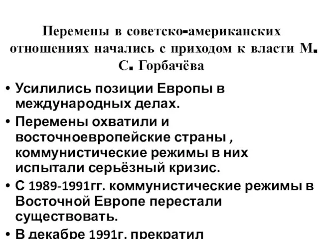 Перемены в советско-американских отношениях начались с приходом к власти М.С. Горбачёва