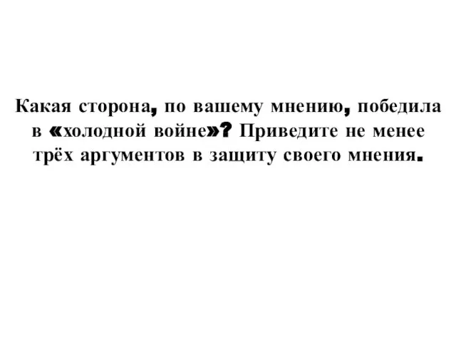 Какая сторона, по вашему мнению, победила в «холодной войне»? Приведите не