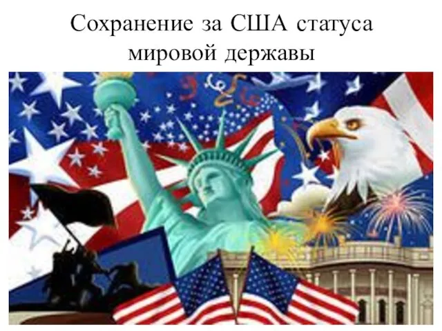 Сохранение за США статуса мировой державы