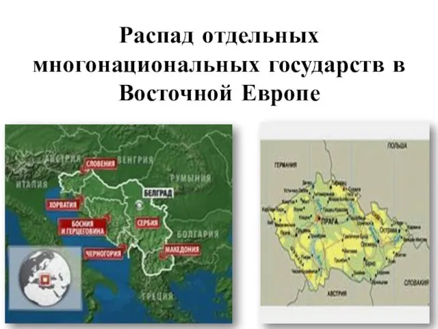 Распад отдельных многонациональных государств в Восточной Европе