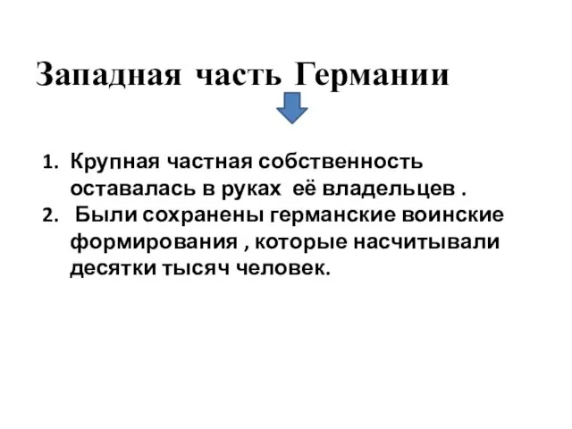 Западная часть Германии Крупная частная собственность оставалась в руках её владельцев