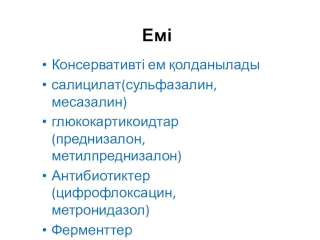 Емі Консервативті ем қолданылады салицилат(сульфазалин,месазалин) глюкокартикоидтар(преднизалон,метилпреднизалон) Антибиотиктер(цифрофлоксацин, метронидазол) Ферменттер Иммунодепресанттар Хирургиялық ем