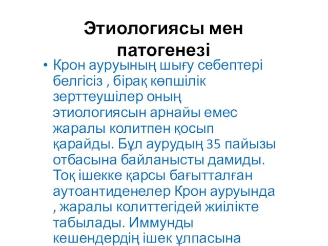 Этиологиясы мен патогенезі Крон ауруының шығу себептері белгісіз , бірақ көпшілік