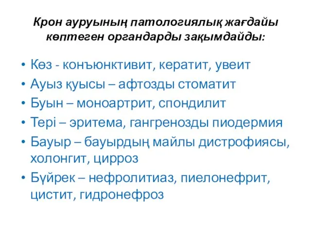 Крон ауруының патологиялық жағдайы көптеген органдарды зақымдайды: Көз - конъюнктивит, кератит,