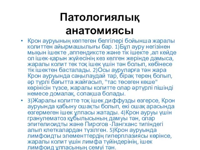 Патологиялық анатомиясы Крон ауруының көптеген белгілері бойынша жаралы колиттен айырмашылығы бар.