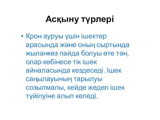 Асқыну түрлері Крон ауруы үшін ішектер арасында және оның сыртында жыланкөз