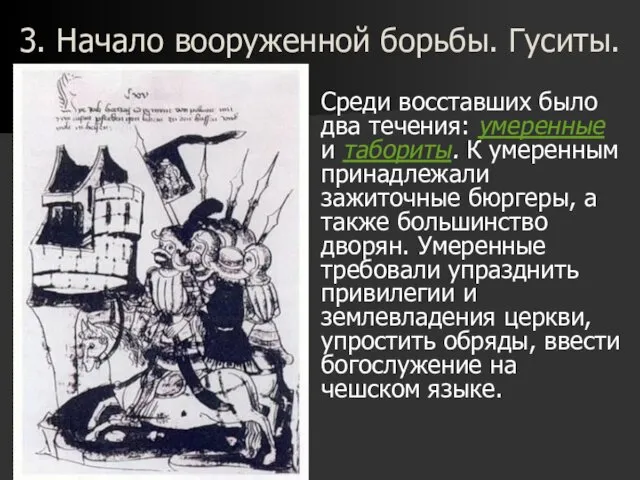 3. Начало вооруженной борьбы. Гуситы. Среди восставших было два течения: умеренные