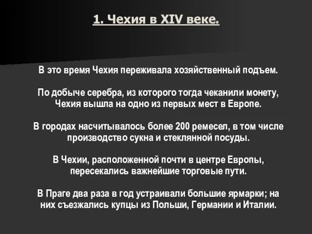 1. Чехия в XIV веке. В это время Чехия переживала хозяйственный