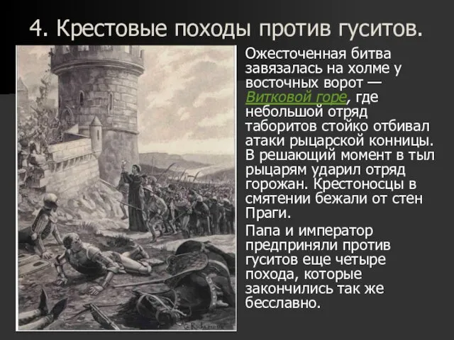 4. Крестовые походы против гуситов. Ожесточенная битва завязалась на холме у