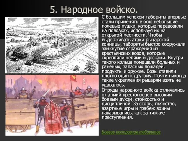 5. Народное войско. С большим успехом табориты впервые стали применять в