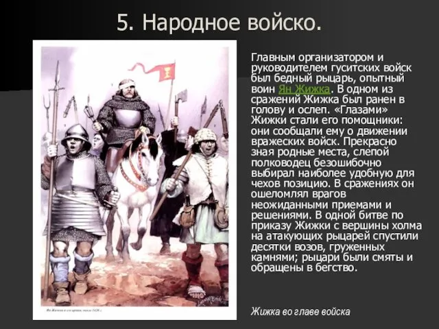 5. Народное войско. Главным организатором и руководителем гуситских войск был бедный