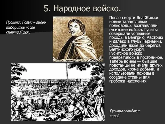 5. Народное войско. После смерти Яна Жижки новые талантливые полководцы возглавляли