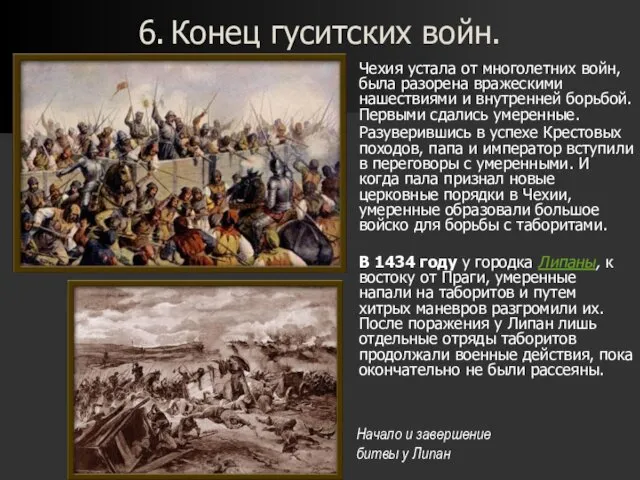 6. Конец гуситских войн. Чехия устала от многолетних войн, была разорена