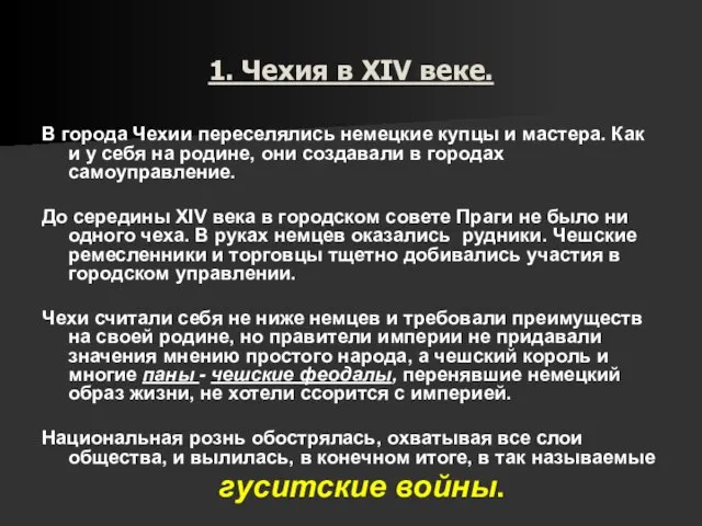 1. Чехия в XIV веке. В города Чехии переселялись немецкие купцы