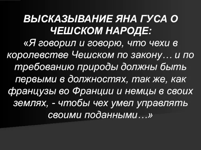 ВЫСКАЗЫВАНИЕ ЯНА ГУСА О ЧЕШСКОМ НАРОДЕ: «Я говорил и говорю, что