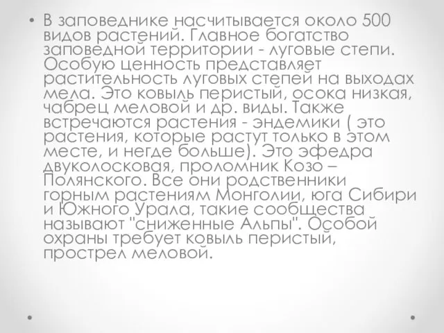 В заповеднике насчитывается около 500 видов растений. Главное богатство заповедной территории