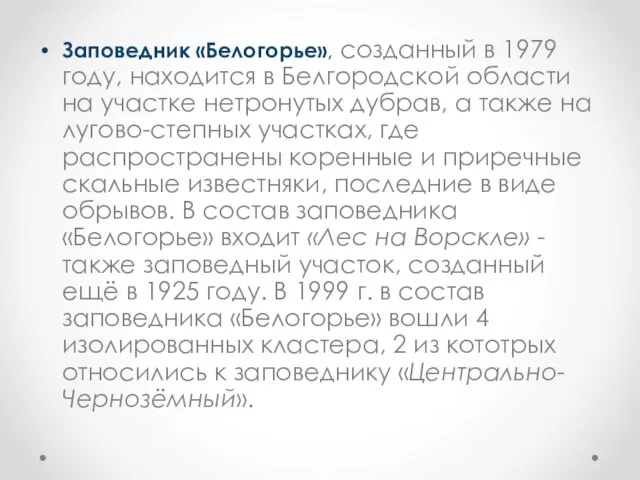 Заповедник «Белогорье», созданный в 1979 году, находится в Белгородской области на