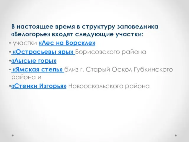 В настоящее время в структуру заповедника «Белогорье» входят следующие участки: участки