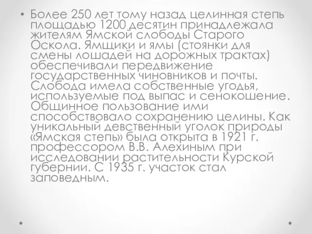 Более 250 лет тому назад целинная степь площадью 1200 десятин принадлежала