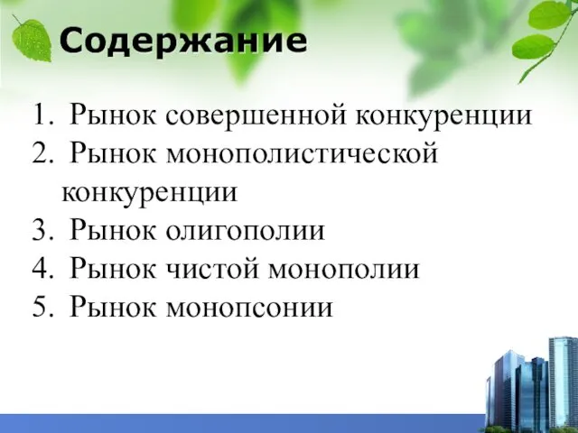 Содержание Рынок совершенной конкуренции Рынок монополистической конкуренции Рынок олигополии Рынок чистой монополии Рынок монопсонии