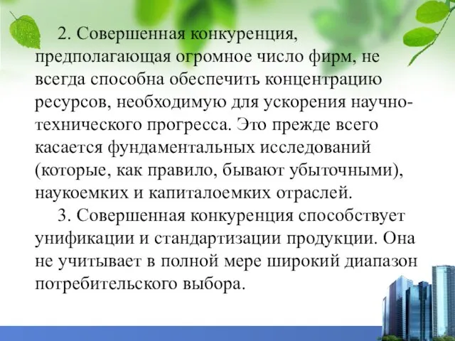 2. Совершенная конкуренция, предполагающая огромное число фирм, не всегда способна обеспечить