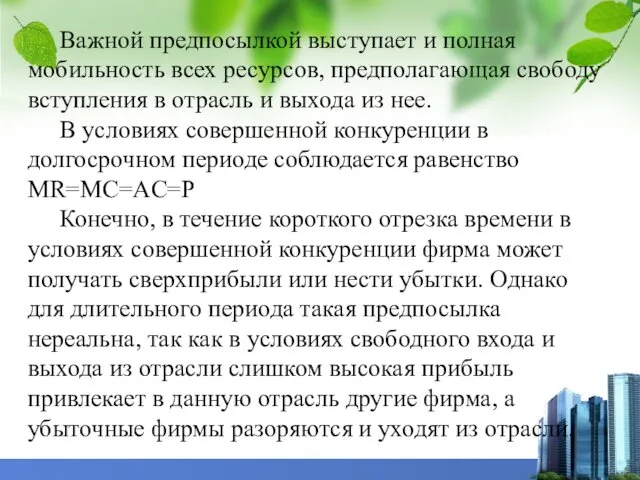 Важной предпосылкой выступает и полная мобильность всех ресурсов, предполагающая свободу вступления