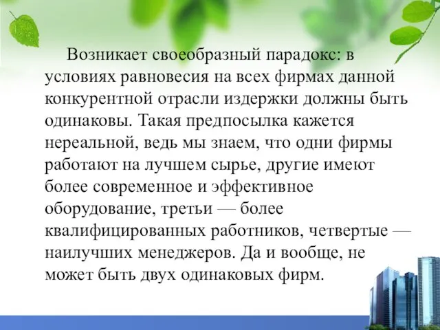 Возникает своеобразный парадокс: в условиях равновесия на всех фирмах данной конкурентной