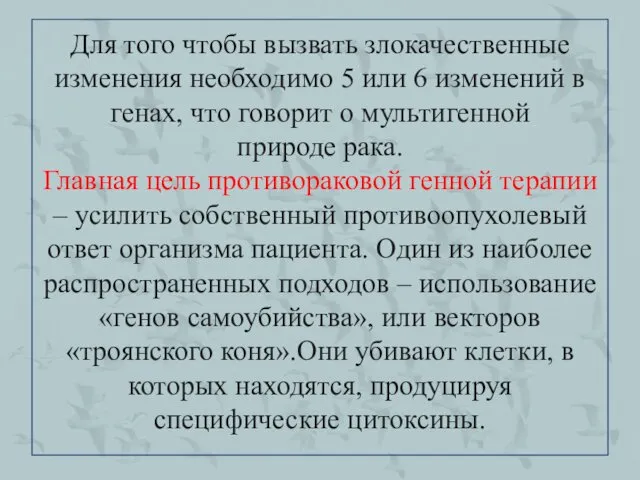 Для того чтобы вызвать злокачественные изменения необходимо 5 или 6 изменений