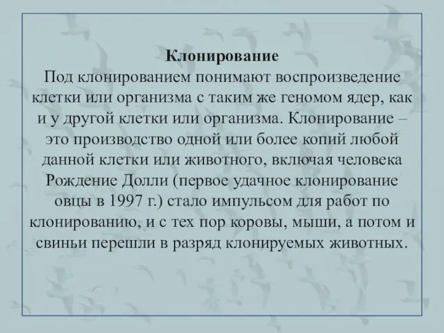 Клонирование Под клонированием понимают воспроизведение клетки или организма с таким же