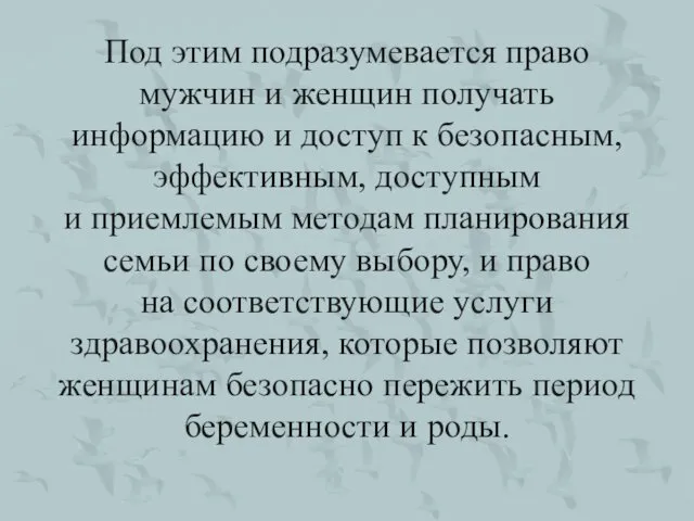 Под этим подразумевается право мужчин и женщин получать информацию и доступ