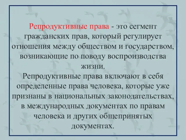 Репродуктивные права - это сегмент гражданских прав, который регулирует отношения между