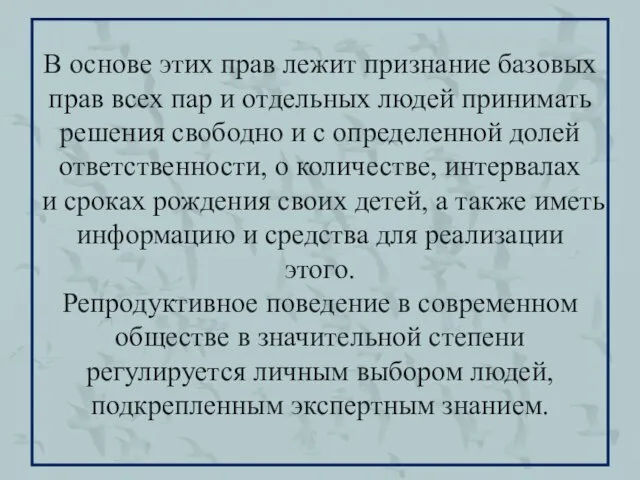 В основе этих прав лежит признание базовых прав всех пар и