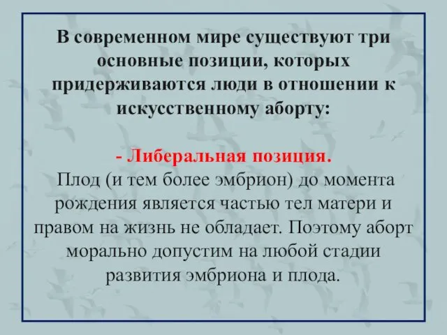 В современном мире существуют три основные позиции, которых придерживаются люди в