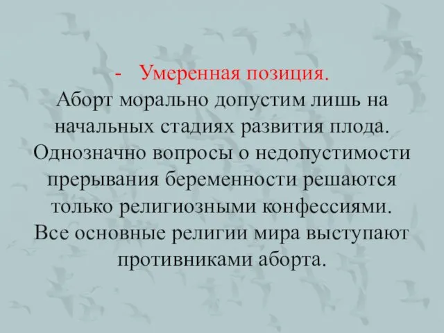 - Умеренная позиция. Аборт морально допустим лишь на начальных стадиях развития