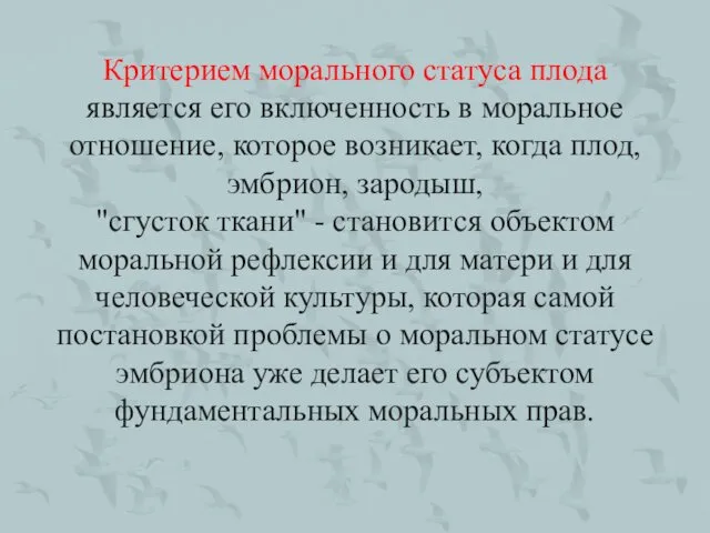 Критерием морального статуса плода является его включенность в моральное отношение, которое