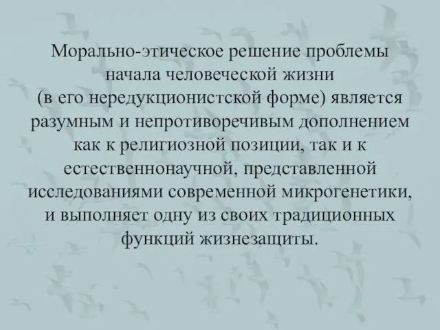 Морально-этическое решение проблемы начала человеческой жизни (в его нередукционистской форме) является