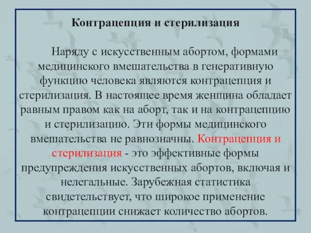 Контрацепция и стерилизация Наряду с искусственным абортом, формами медицинского вмешательства в