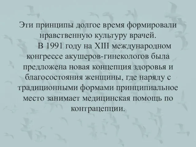 Эти принципы долгое время формировали нравственную культуру врачей. В 1991 году