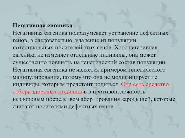 Негативная евгеника Негативная евгеника подразумевает устранение дефектных генов, а следовательно, удаление