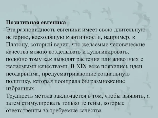 Позитивная евгеника Эта разновидность евгеники имеет свою длительную историю, восходящую к