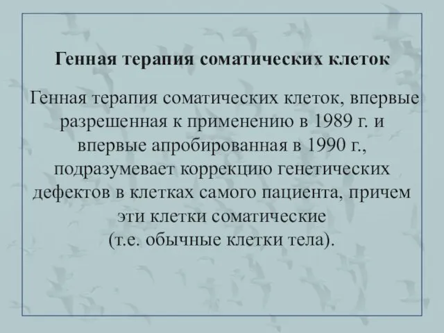 Генная терапия соматических клеток Генная терапия соматических клеток, впервые разрешенная к