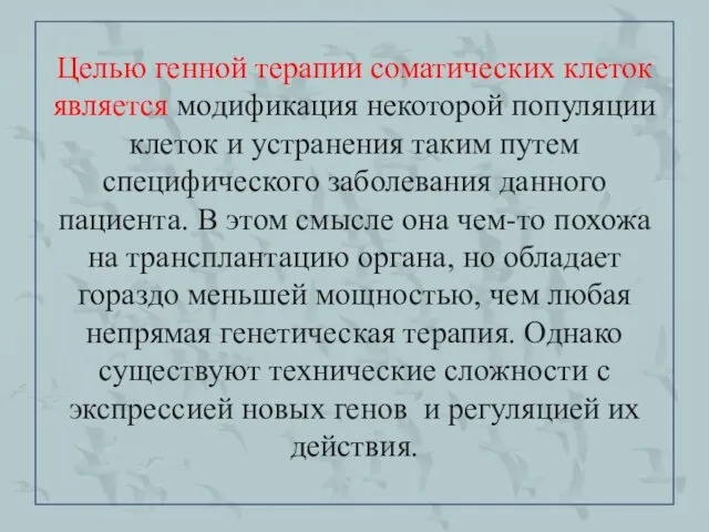 Целью генной терапии соматических клеток является модификация некоторой популяции клеток и