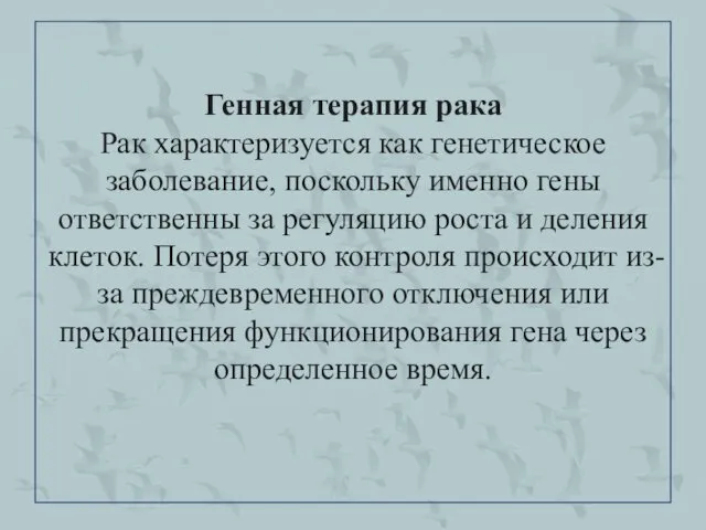 Генная терапия рака Рак характеризуется как генетическое заболевание, поскольку именно гены