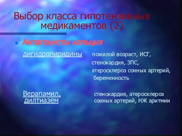 Выбор класса гипотензивных медикаментов (2) Антагонисты кальция дигидропиридины пожилой возраст, ИСГ,