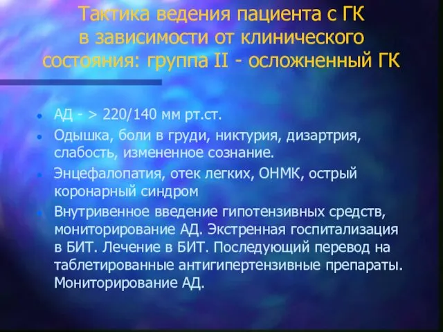 Тактика ведения пациента с ГК в зависимости от клинического состояния: группа