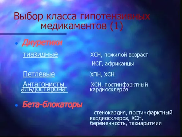 Выбор класса гипотензивных медикаментов (1) Диуретики тиазидные ХСН, пожилой возраст ИСГ,