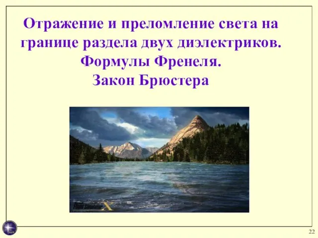 Отражение и преломление света на границе раздела двух диэлектриков. Формулы Френеля. Закон Брюстера