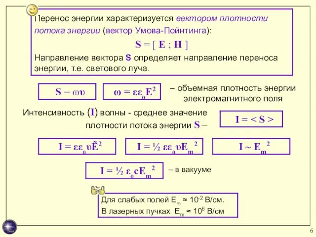 – объемная плотность энергии электромагнитного поля Интенсивность (I) волны - среднее