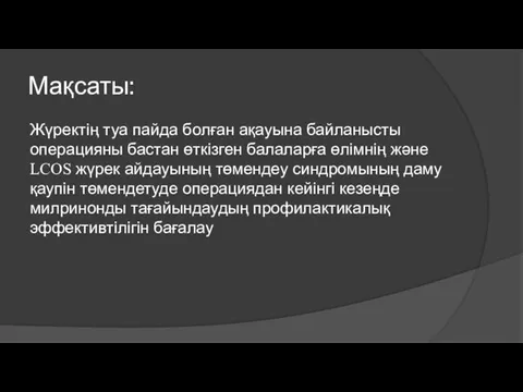 Мақсаты: Жүректің туа пайда болған ақауына байланысты операцияны бастан өткізген балаларға